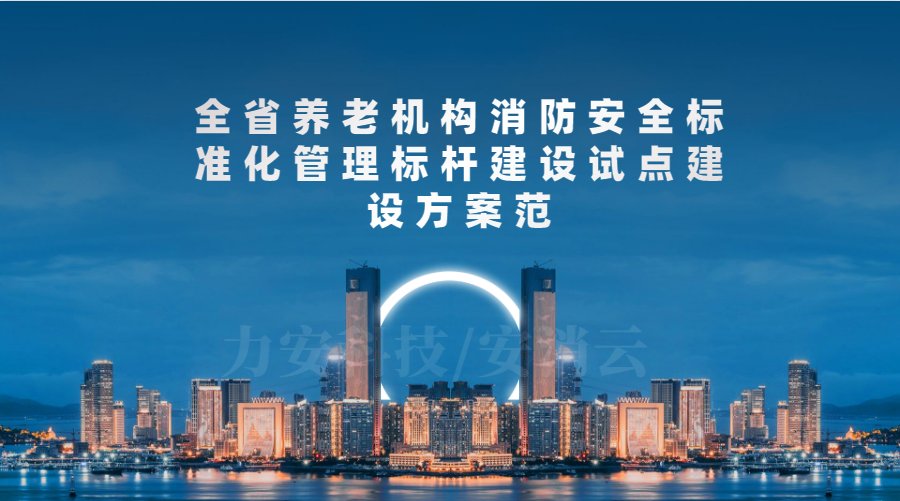 广东省养老机构消防安全达标工程实施方案(全省养老机构消防安全标准化管理标杆建设试点建设方案)