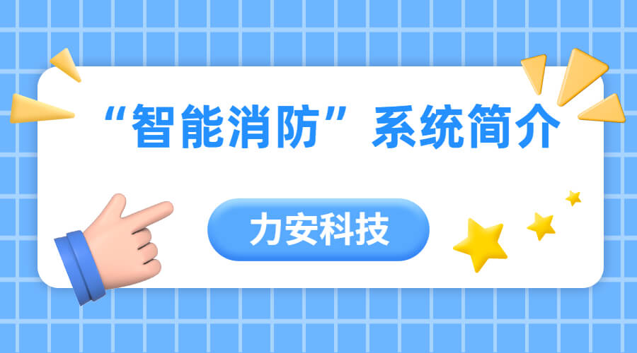 智能消防监控系统（一种集预防、监控、报警和联动处置于一体的消防系统）