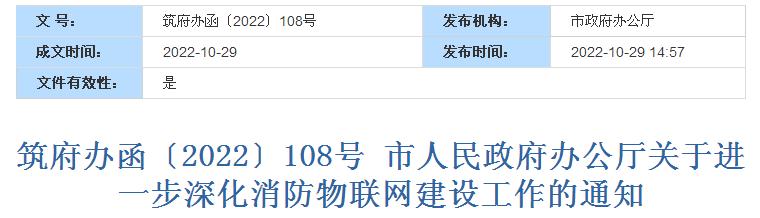 贵阳市关于进一步深化消防物联网建设工作的通知 筑府办函[2022]108号