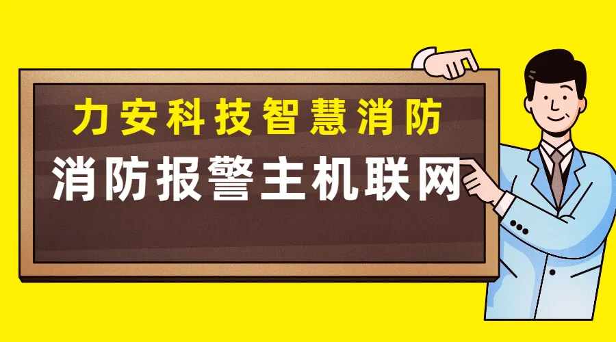 消防自动报警系统多主机联网方案(自动报警主机联网系统)