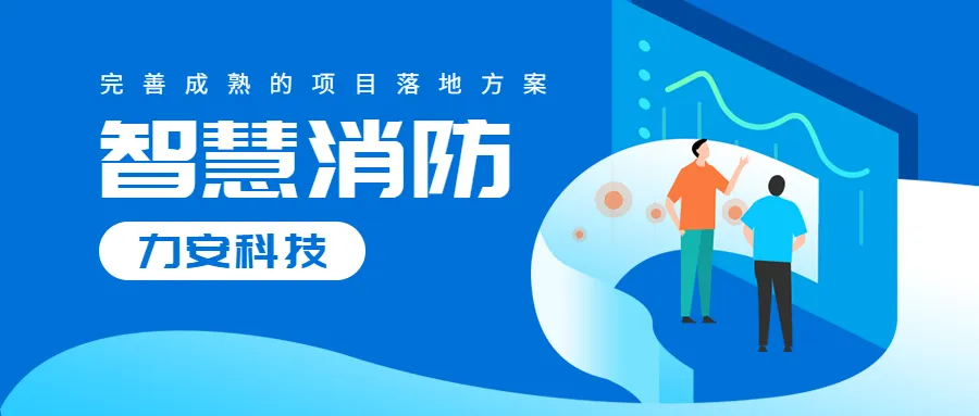 智慧消防系统平台（集成了物联网、大数据、人工智能等先进技术的消防平台）