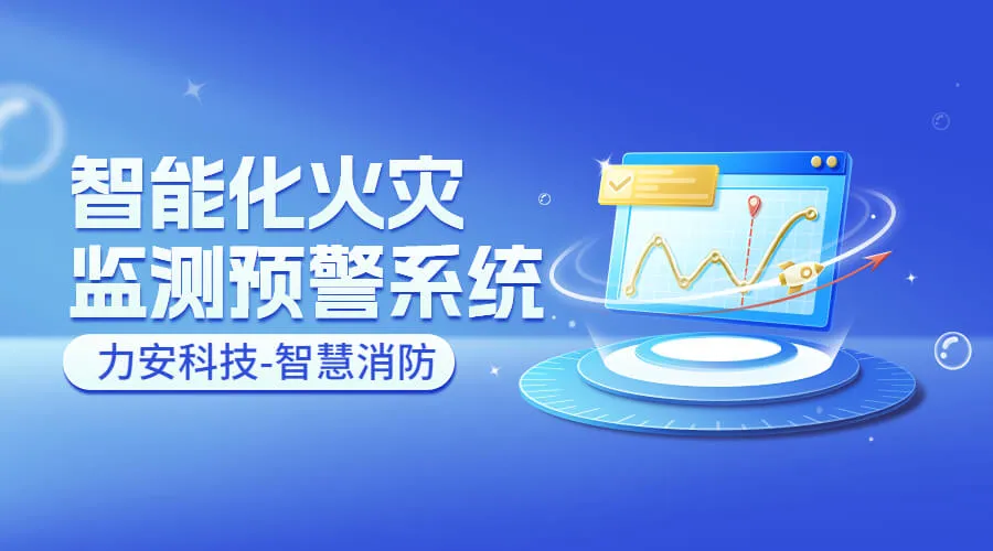 火灾智能报警系统（基于消防物联网的智能火灾监控报警系统）